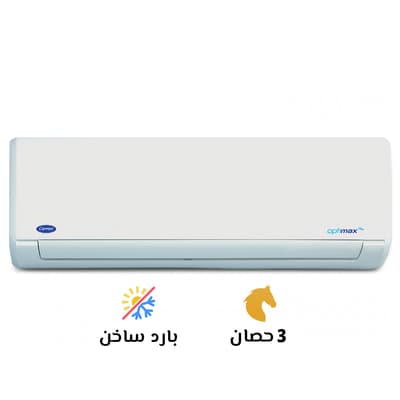 تكييف كاريير 3 حصان بارد ساخن اوبتي ماكس برو