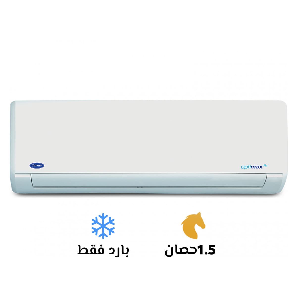 تكييف كاريير 1.5 بارد ساخن اوبتي ماكس برو